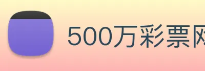 500万彩票网 logo
